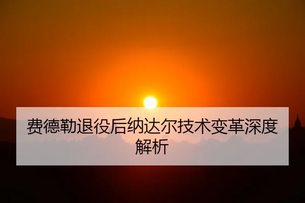 fei-de-lei-tui-yi-hou-na-da-er-ji-shu-bian-ge-shen-du-jie-xi-2-758.jpg